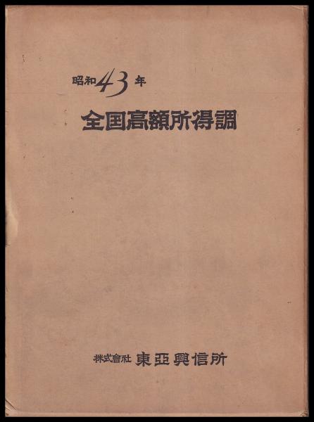 全国高額所得調 昭和43年版(東亜興信所) / 古本、中古本、古書籍の通販