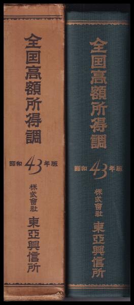 高額所得者全覧ー昭和57年5月調査― 全国高額所得調 昭和43年版(東亜興信所) / 古本、中古本、古書籍の通販