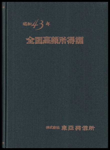 高額所得者全覧ー昭和57年5月調査― 全国高額所得調 昭和43年版(東亜興信所) / 古本、中古本、古書籍の通販