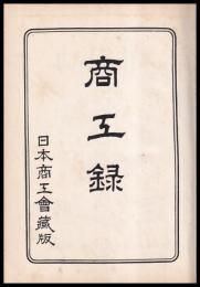 商工録　東京版　昭和29年版