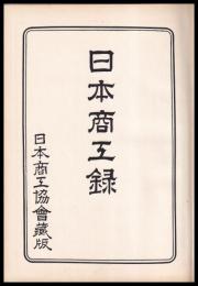 商工録　昭和32年版（上）　東京・北海道・東北