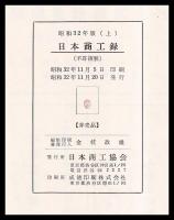 商工録　昭和32年版（上）　東京・北海道・東北