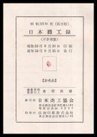 商工録　昭和33年版　東京・北海道・東北・北陸・甲信・東海
