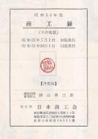 商工録　昭和34年版　新潟・北陸・東北・甲信静・東京