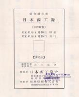 商工録　昭和41年版　関東・大阪