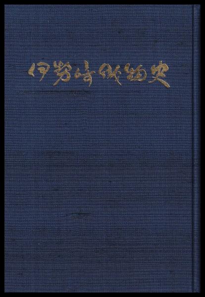 【稀少品】伊勢崎織物史