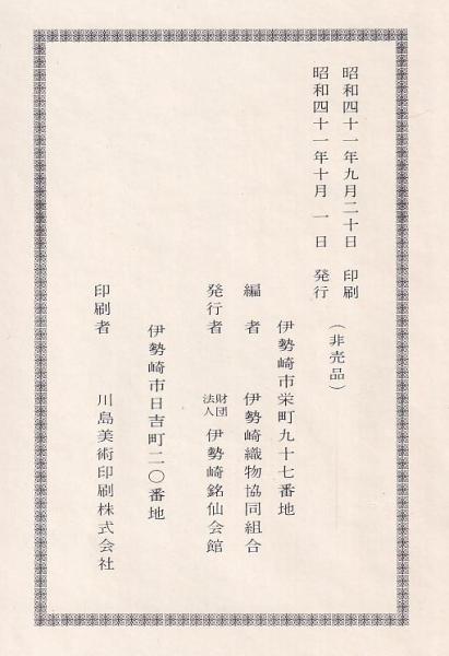 【稀少品】伊勢崎織物史