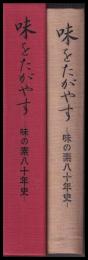 味をたがやす　味の素八十年史