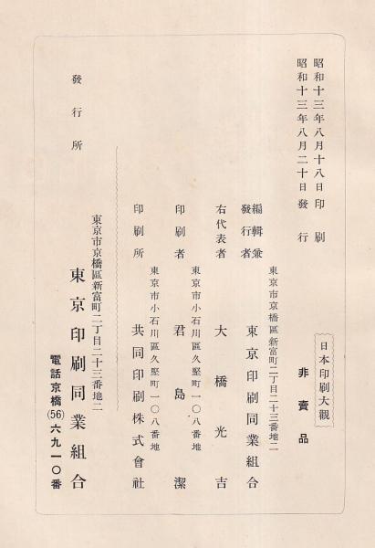 創業二十五周年記念　日本印刷大観