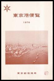 東京港便覧　1976年　（裏面　東京港案内図）