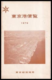 東京港便覧　1979年（裏面　東京港案内図）