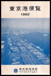 東京港便覧　1982年　（裏面　東京港土地利用計画図）