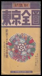 新区制　東京全圖　新装された東京の面貌