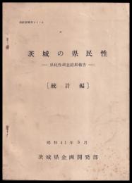 茨城の県民性　県民性調査結果報告　統計編