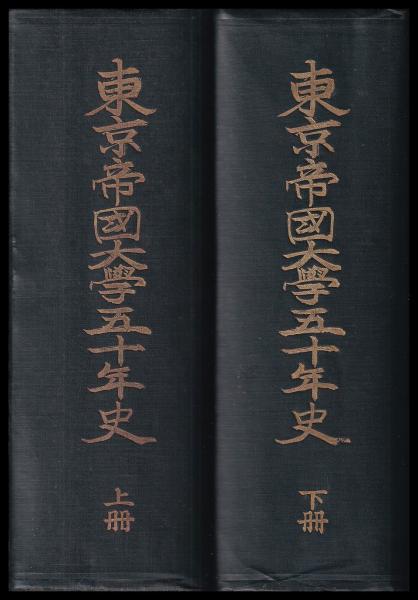 東京帝國大学五十年史　上下巻 東京帝國大学五十年史 上下巻 東京帝國大學五十年史 上・下(