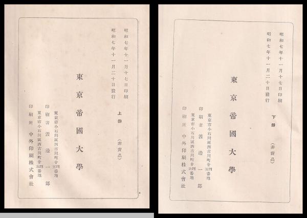 東京帝國大学五十年史　上下巻 東京帝國大學五十年史 上・下(東京帝國大學 [編]) / 古本、中古