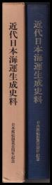 近代日本海運生成史料