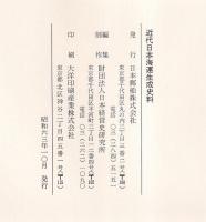 近代日本海運生成史料