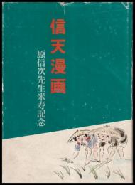 信天漫画　原信次先生米寿記