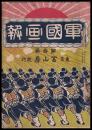 軍國画報　第三巻