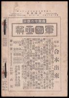 軍國画報　第二年第三巻