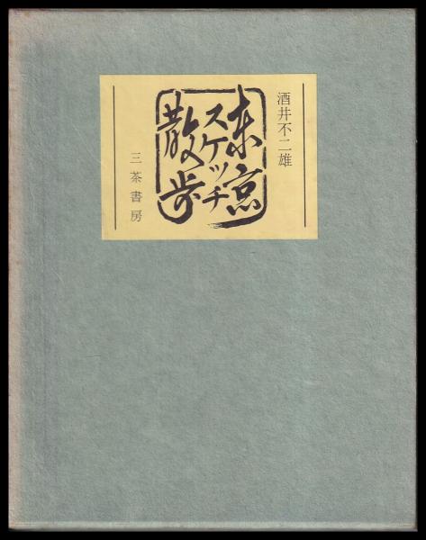 七つの海で一世紀 日本郵船創業100周年記念船舶写真集(日本郵船