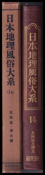 日本地理風俗大系14 北海道・樺太篇昭和5年474ページ新光社 日本地理風俗大系 第14巻 北海道・樺太篇(新光社) / 古本、中古本、古