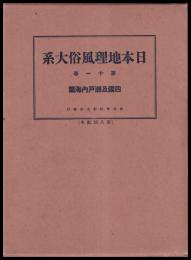 日本地理風俗大系　第11巻　四国及瀬戸内海篇