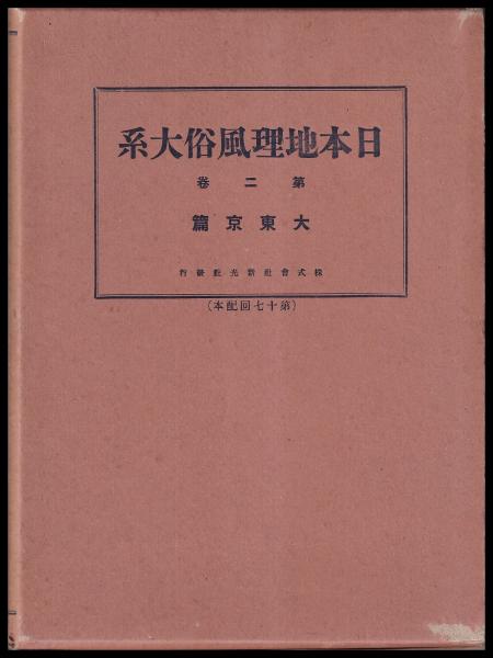 日本地理風俗大系 第2巻 大東京篇(新光社) / 古本、中古本、古書籍の