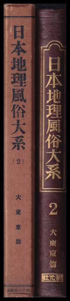 日本地理風俗大系 改訂版 日本地理風俗大系 第2巻 大東京篇(新光社) / 古本、中古本、古書籍の