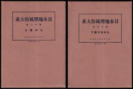 日本地理風俗大系　第12・13巻　九州編・九州地方篇　上下