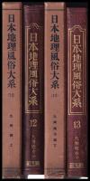 日本地理風俗大系　第12・13巻　九州編・九州地方篇　上下