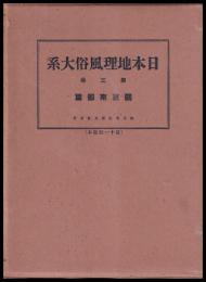 日本地理風俗大系　第３巻　関東南部篇