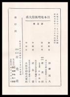 日本地理風俗大系　第３巻　関東南部篇