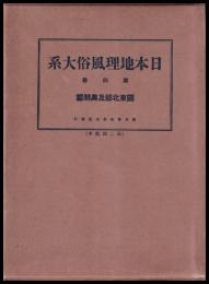 日本地理風俗大系　第４巻　関東北部及奥羽篇
