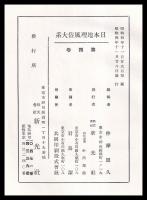 日本地理風俗大系　第４巻　関東北部及奥羽篇