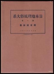 日本地理風俗大系　第１巻　関東總論