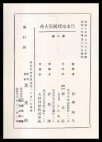 日本地理風俗大系　第１巻　関東總論