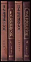 日本地理風俗大系　第８・９巻　近畿篇・近畿地方篇　上下