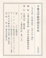 千葉大学薬学部百年史