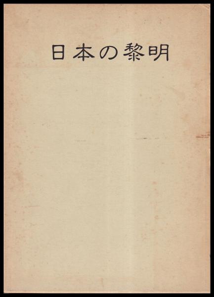 日本の黎明　山蔭基央　白馬出版 日本の黎明山蔭基央白馬出版