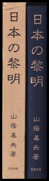 日本の黎明　山蔭基央　白馬出版 山蔭基央 日本の黎明 日本の黎明 山蔭基央 白馬出版 日本の
