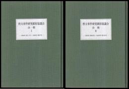 秩父事件研究顕彰協議会会報「秩父」　第1～133号　合本