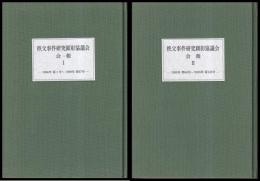 秩父事件研究顕彰協議会会報「秩父」　第1～133号　合本