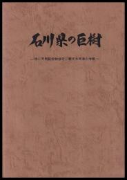 石川県の巨樹　特に天然記念物指定に関する規準の考察