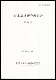 日本海域研究所報告　第24号