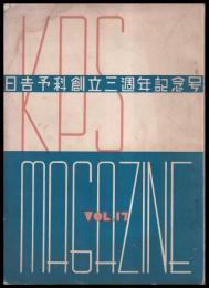 豫科會誌　第17号　日吉豫科創立三周年記念號