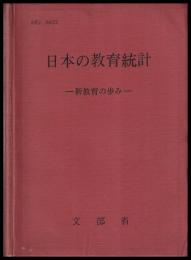 日本の教育統計　新教育の歩み　昭和23-40年