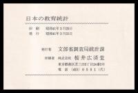 日本の教育統計　新教育の歩み　昭和23-40年