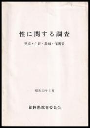 性に関する調査　児童・生徒・教師・保護者